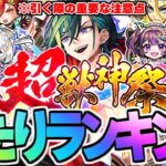 ※コメント欄に重要な速報あり【モンスト】※新限定キャラ《メビウス》の注意点も…超獣神祭当たりキャラランキング！【2025年6月最新版】