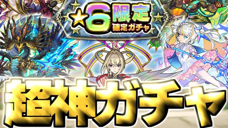 【モンスト】ついに来た大チャンスガチャであのキャラを狙う…2025年6月の個人的制覇パーティーもまとめ！《天魔の孤城～空中庭園～》