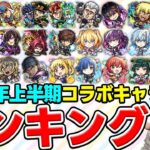 【モンスト】2025年上半期《全7作品》個人的コラボキャラTOP10