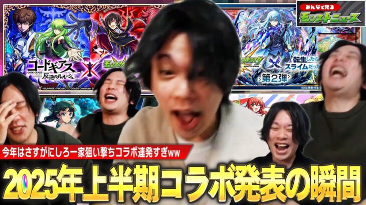 【モンスト】2025年上半期はしろ一家狙い撃ちコラボ連発すぎたww まさかの連続コラボガチャ運極など今年も全力でコラボを楽しむ男！『2025年1~6月コラボ発表の瞬間』しろのリアクション集！【しろ】