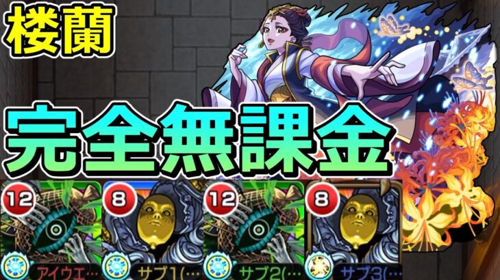 【超究極　楼蘭】完全無課金で木属性2体ミッションをクリアする！【ゆっくり実況】モンストやりこみ解説#126