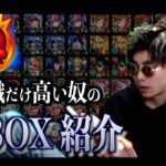 【モンスト】歴2年にしては意識が高い19歳のBOX紹介！！