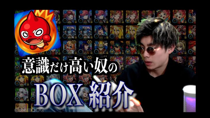 【モンスト】歴2年にしては意識が高い19歳のBOX紹介！！