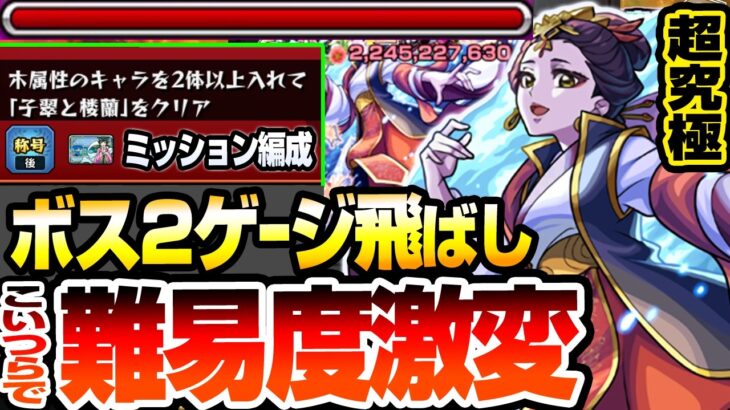 【モンスト】アイツが強すぎて難易度激変『超究極 楼蘭』ボス2でゲージ飛ばし！木属性2体編成ミッションも簡単クリアで称号をゲットしよう！初日攻略解説【薬屋コラボ】【へっぽこストライカー】