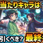 【薬屋コラボ】※超大当たりキャラは？高水準のコラボキャラ2体&属性限定20体も同時に狙えるが、本当に引くべき？グリーンファンタジー×ミッドナイトパーティ×薬屋のひとりごとコラボ最終考察【けーどら】