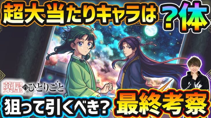 【薬屋コラボ】※超大当たりキャラは？高水準のコラボキャラ2体&属性限定20体も同時に狙えるが、本当に引くべき？グリーンファンタジー×ミッドナイトパーティ×薬屋のひとりごとコラボ最終考察【けーどら】
