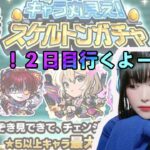 【モンスト】※スケルトンガチャ！！2日目いくよー！！【2day ガチャ】