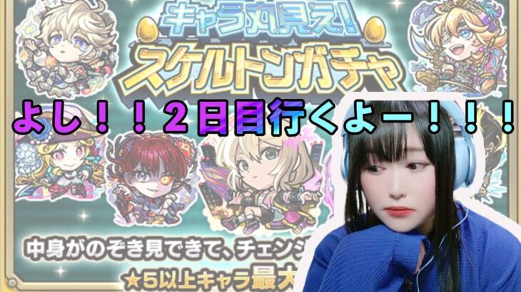 【モンスト】※スケルトンガチャ！！2日目いくよー！！【2day ガチャ】