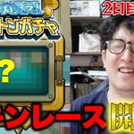 【モンスト】「違うタイプのスリル味わってる」スケルトンガチャ2日目&3日目【ターザン馬場園】