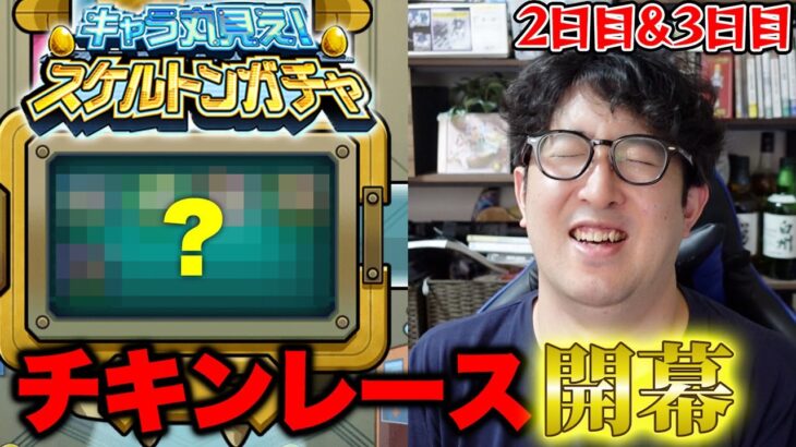 【モンスト】「違うタイプのスリル味わってる」スケルトンガチャ2日目&3日目【ターザン馬場園】
