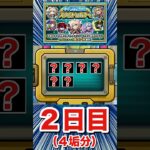 2日目も限定キャラがキターーーー！？（4垢分）【スケルトンガチャ】【モンスト】#Shorts