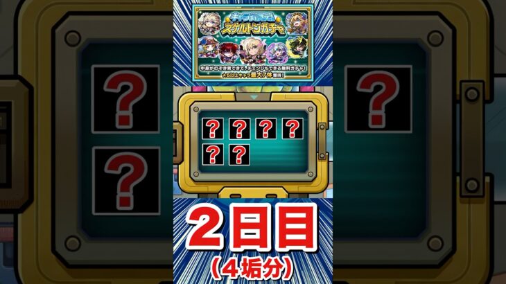2日目も限定キャラがキターーーー！？（4垢分）【スケルトンガチャ】【モンスト】#Shorts