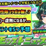 【今週の予想&小ネタ集】※超獣新限定は来るか？2連続で属性限定コラボの予想が多かったが、とある理由から無しか。前代未聞のイベント開催により、6/23(月)~何のイベントが始まる？開催イベント5つ予想