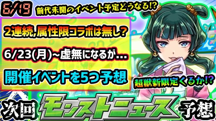 【今週の予想&小ネタ集】※超獣新限定は来るか？2連続で属性限定コラボの予想が多かったが、とある理由から無しか。前代未聞のイベント開催により、6/23(月)~何のイベントが始まる？開催イベント5つ予想
