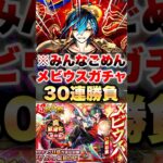 【モンスト】メビウス狙って30連したらガチか… #shorts