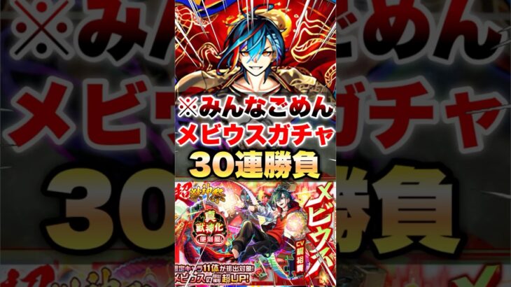 【モンスト】メビウス狙って30連したらガチか… #shorts