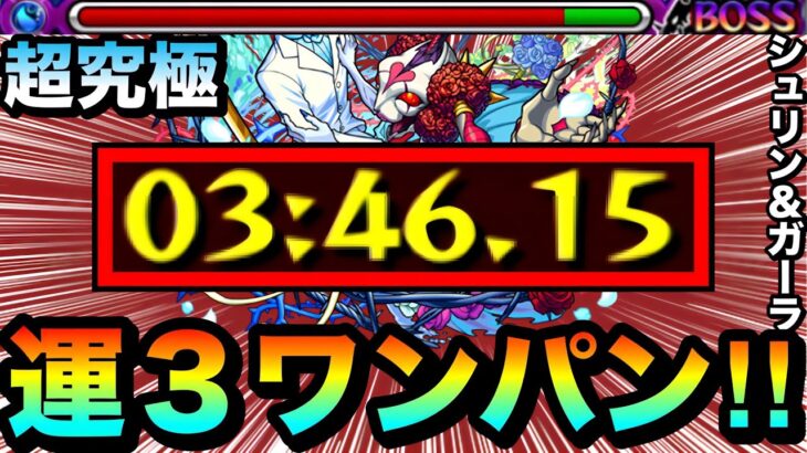 【モンスト】アイツで運3の”ボス1ワンパン”周回が出来る！？超究極『シュリン＆ガーラ』をボス1で全ゲージぶっ飛ばしてみた！