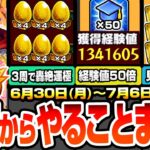 【モンスト】※コメで追記あり※月曜からやることまとめ※3周で書庫轟絶が運極！1周で経験値130万！神イベ『エールの泉』開催！見逃し厳禁オーブやアイテム！周回すべき降臨と適性まとめ【へっぽこストライカー