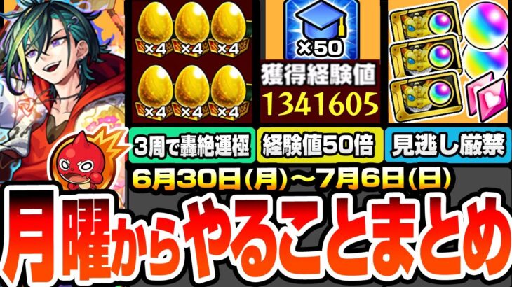 【モンスト】※コメで追記あり※月曜からやることまとめ※3周で書庫轟絶が運極！1周で経験値130万！神イベ『エールの泉』開催！見逃し厳禁オーブやアイテム！周回すべき降臨と適性まとめ【へっぽこストライカー