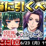 【モンスト】※いま知るべきコラボの重要な注意点や当たりキャラはこれだ…《薬屋のひとりごと》コラボガチャは引くべき？今週のモンストをまとめるしゃーぺんニュース！#331