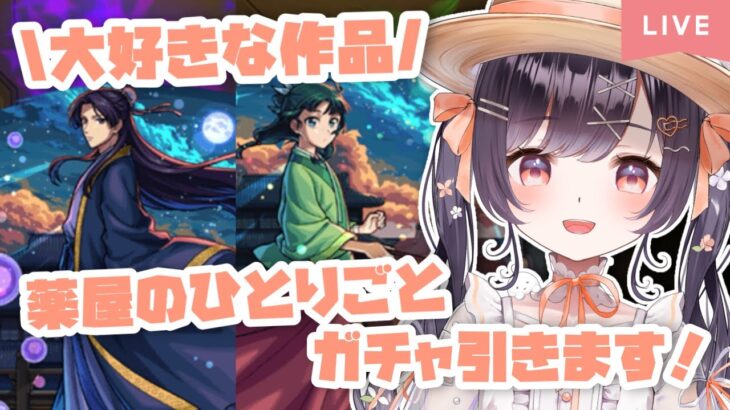 【モンスト】#36 薬屋のひとりごとのコラボガチャ引くぞ!!【たここ/Vtuber】
