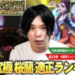 【モンスト】今回の超究極はキャラパワーより組み合わせが重要！厄介な雷・毒攻撃が効かないまさかの裏攻略も！？適正全体・木属性枠・特殊編成3つを紹介！超究極『楼蘭』しろ的適正Tierランキング！【しろ】