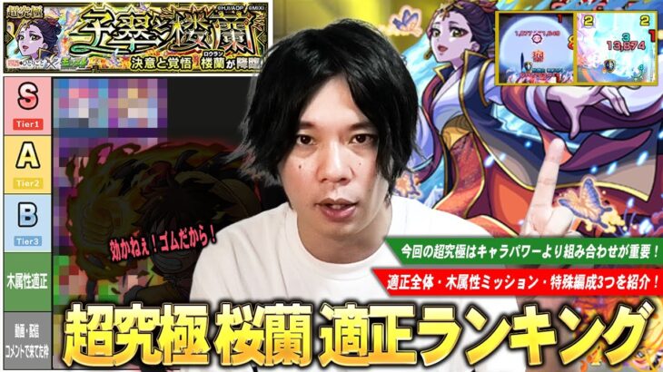 【モンスト】今回の超究極はキャラパワーより組み合わせが重要！厄介な雷・毒攻撃が効かないまさかの裏攻略も！？適正全体・木属性枠・特殊編成3つを紹介！超究極『楼蘭』しろ的適正Tierランキング！【しろ】