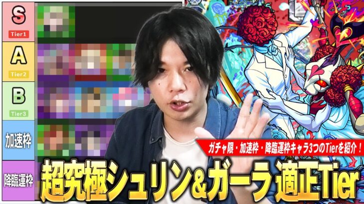 【モンスト】久しぶりに運枠が必要な周回系の超究極！結構難しいけど適正キャラの幅は広い！《ガチャ限・加速枠・降臨運枠》3つの視点から超究極『シュリン＆ガーラ』しろ的適正Tierランキングを紹介！【しろ】