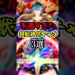 【激弱】不遇な超獣神祭キャラ3選【モンスト】#shorts
