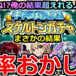 【モンスト】「スケルトンガチャ」《壊れガチャ!!》※そんなことあるのかよ…エグ過ぎる!!俺の結果超えれる人いる…!?スケルトンガチャ初日4アカ引いた結果【キャラ丸見え！スケルトンガチャ】