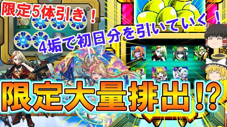 【モンスト】スケルトンガチャを4垢分引いてみたら初日から限定キャラが大量に出る神引き炸裂！【ゆっくり実況】