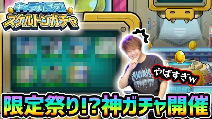 【スケルトンガチャ】※限定祭り！？激ヤバ神ガチャ開催きたあああ！！！いきなり限定複数出すが、未所持限定を狙ってチェンジした結果…『キャラ丸見え！スケルトンガチャ』4垢分引いてみた【けーどら】