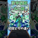 【モンスト】空中庭園4の園の初回と今の違い #モンスト #モンスターストライク #天魔の孤城 #shorts