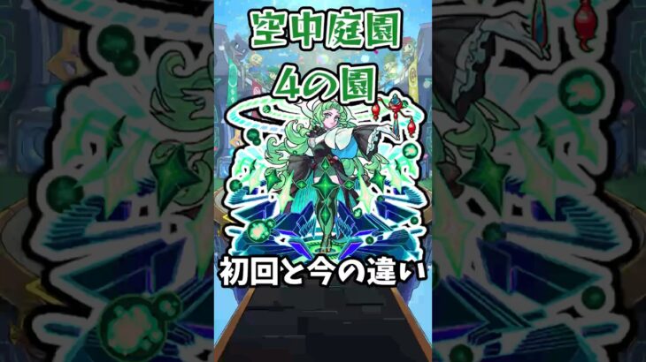 【モンスト】空中庭園4の園の初回と今の違い #モンスト #モンスターストライク #天魔の孤城 #shorts