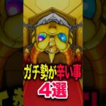 ガチ勢が辛い事4選 #モンスト #モンスターストライク #shorts