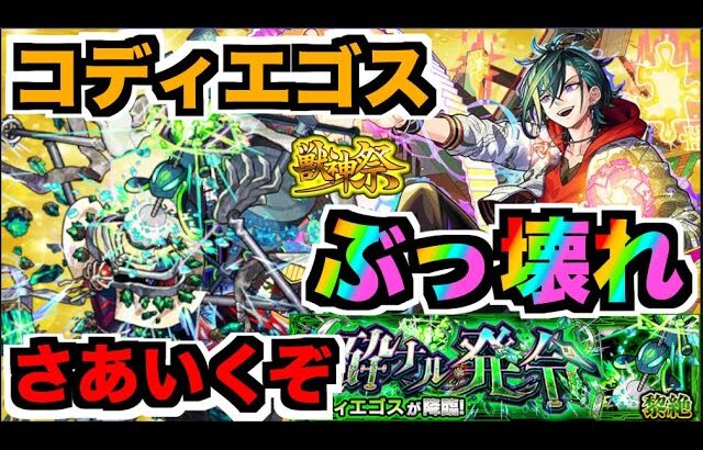 【モンスト】41ドロで運極だ!!!『メビウス』の破壊力は!!!『黎絶コディエゴス』を楽しむ【ぺんぺん】