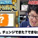 【モンスト】「もうチェンジさせてくれ！」スケルトンガチャ4日目&5日目【ターザン馬場園】