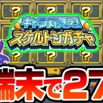 【モンスト】4端末で7日間『キャラ丸見え！スケルトンガチャ』を引いた結果…とんでもない神引き連発で限定率がヤバイ【】【へっぽこストライカー】