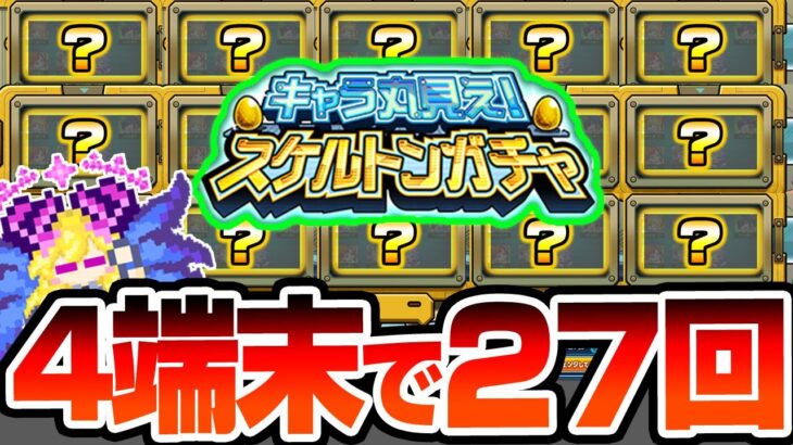 【モンスト】4端末で7日間『キャラ丸見え！スケルトンガチャ』を引いた結果…とんでもない神引き連発で限定率がヤバイ【】【へっぽこストライカー】