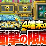 【モンスト】※衝撃的過ぎる限定率※4端末で『キャラ丸見え！スケルトンガチャ』初日に引いた結果がヤバイ…無料で最大7体キャラが貰える神ガチャ！限定も排出対象！【ブライダル5】【へっぽこストライカー】