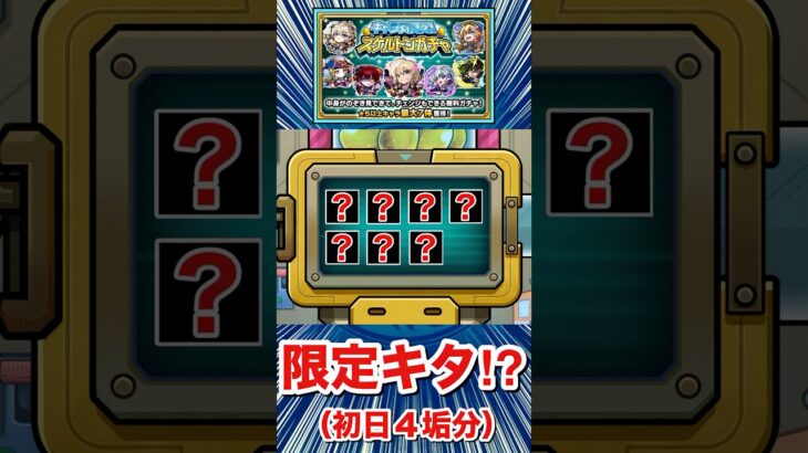 初日から限定キャラもキターーーー！？（4垢分）【スケルトンガチャ】【モンスト】#Shorts
