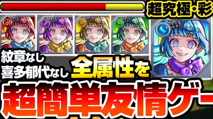 【モンスト】全属性を超簡単友情ゲー『超究極･彩 シェオル』喜多ちゃんなし紋章なし！ギミック完全無視で高速周回！火水木光闇の5属性を周回して運極を作ろう！超究極彩【】【へっぽこストライカー】