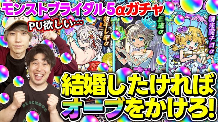 【モンスト】モンストブライダル5 αガチャを170連した結果…!? 物干し竿α/三途α/チヨα狙い！
