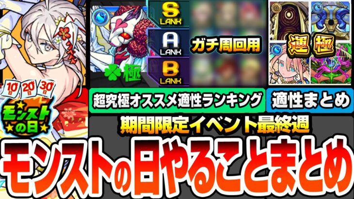 【モンスト】モンストの日やることまとめ※最終チャンス※超究極 シュリン＆ガーラのオススメ適性ランキング！こいつらで運極にしよう！周回すべき絶級降臨と適性まとめ【ブライダル5】【へっぽこストライカー】