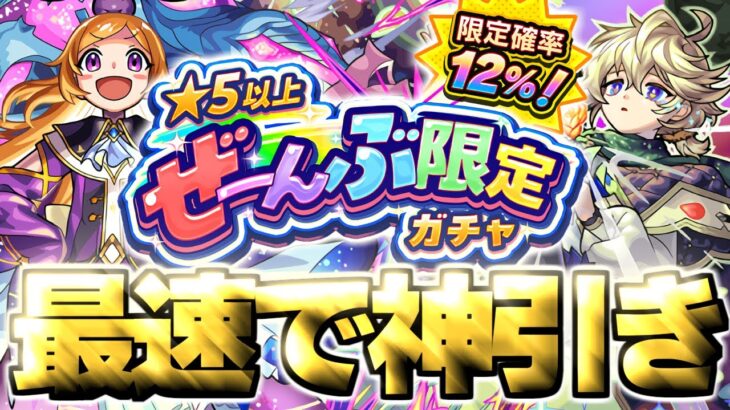 【モンスト生放送】※あまりにも罠すぎるガチャに挑む…《★5以上ぜーんぶ限定ガチャ》を最速で神引き！