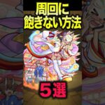 周回に飽きない方法5選 #モンスト #モンスターストライク #shorts