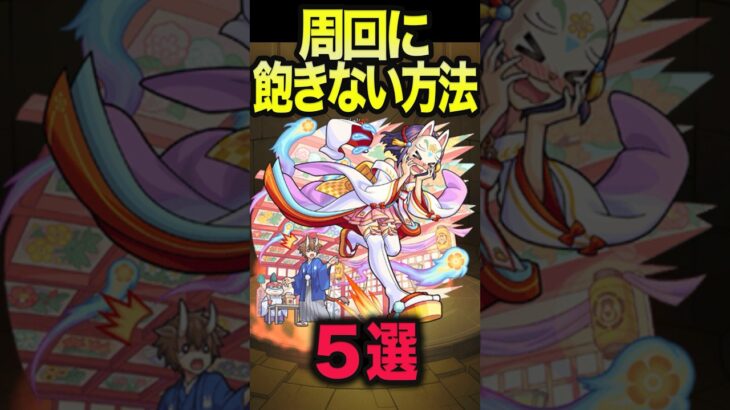 周回に飽きない方法5選 #モンスト #モンスターストライク #shorts