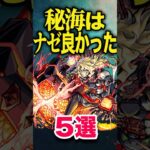 秘海が良かった理由5選 #モンスト #モンスターストライク #shorts