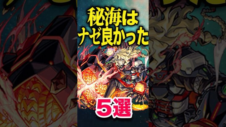 秘海が良かった理由5選 #モンスト #モンスターストライク #shorts