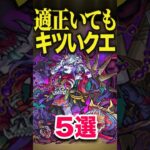 適正いてもキツいクエ5選 #モンスト #モンスターストライク #shorts